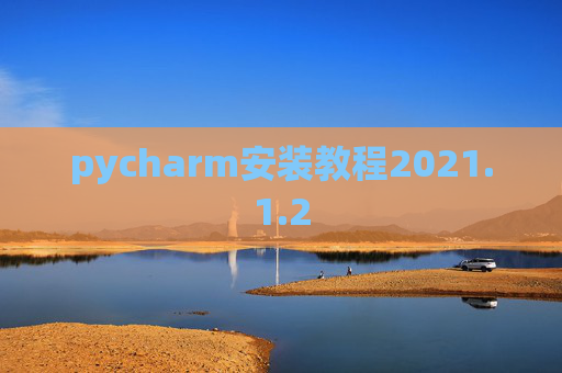 pycharm安装教程2021.1.2