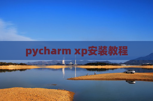 pycharm xp安装教程
